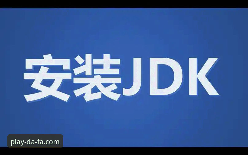 大发官网入口安装教程 大发官网入口安装教程:从零开始轻松掌握DAFA电子游戏平台