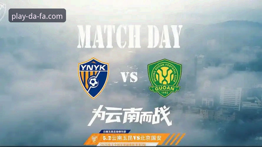 云南玉昆vs北京国安3-3：三次落后三次扳平vs行业领先游戏品牌的极致悬念体验