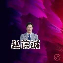 赵信诚