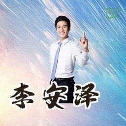 李安泽